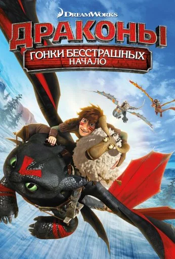 Драконы: Гонки бесстрашных. Начало (2014) онлайн бесплатно